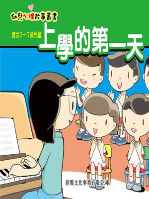 cover image of 幼兒心理故事叢書‧上學的第一天